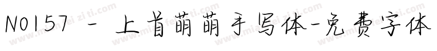 No157 - 上首萌萌手写体字体转换